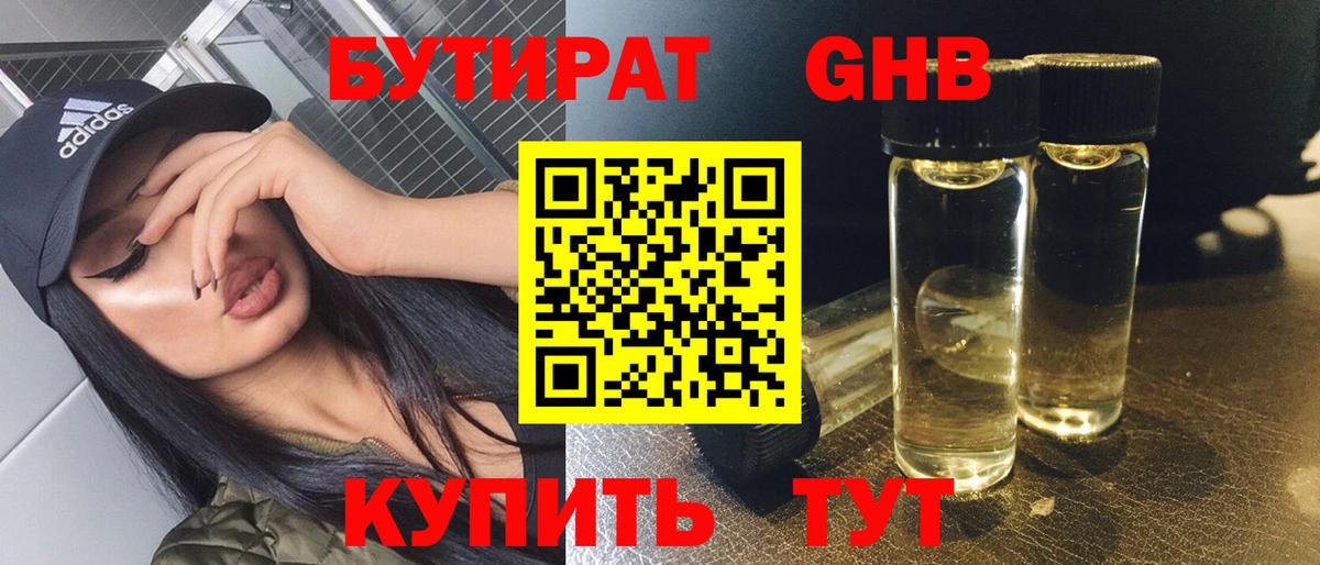 БУТИРАТ GHB Биробиджан