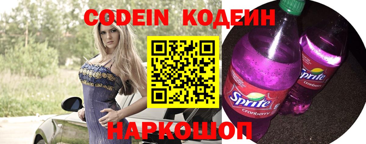 Кодеин Purple Drank Биробиджан