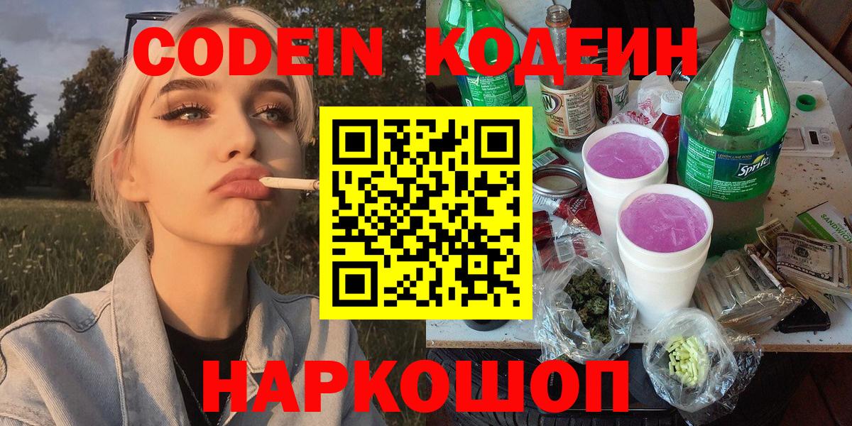 Codein Purple Drank  Кодеиновый сироп Lean Purple Drank  Вход с VPN  Биробиджан 